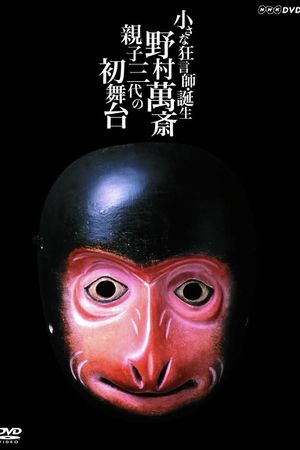 小さな狂言師　誕生～野村萬斎・親子三代の初舞台～'s poster