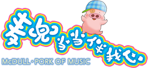 McDull: Pork of Music's poster