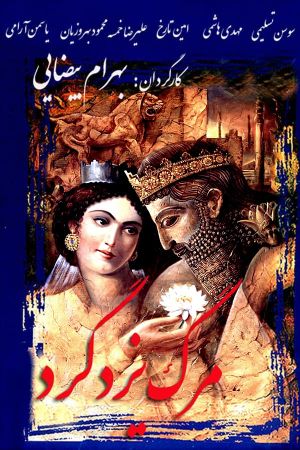 Death of Yazdgerd's poster