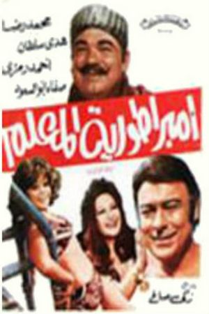 امبراطورية المعلم's poster