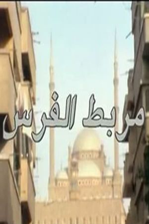 مربط الفرس's poster image