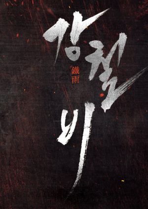 Steel Rain's poster