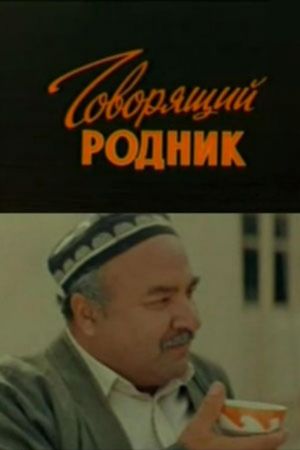 Govoryashchiy rodnik's poster