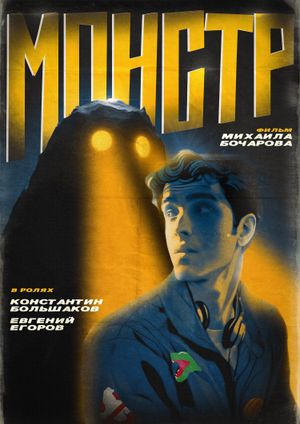 Монстр's poster