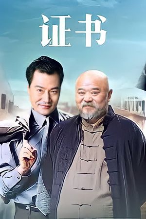 证书's poster