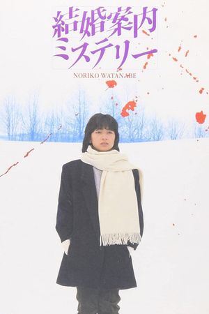Kekkon annai misuterî's poster