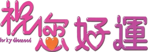 Juk nei ho wan's poster