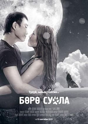 Бөрө суола's poster