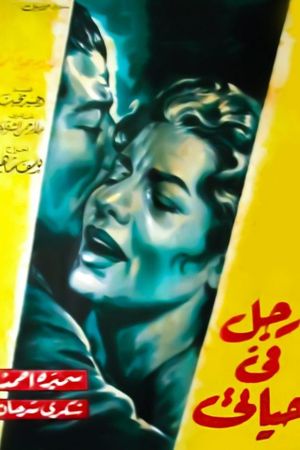 Rajul fi hayati's poster