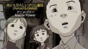 オトナの童話シリーズI 世にも恐ろしいグリム童話's poster