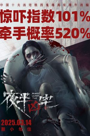 夜半凶宅's poster