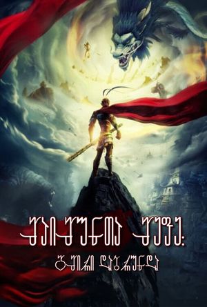 Monkey King: Hero Is Back's poster