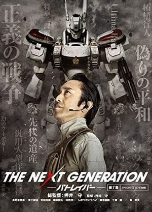 THE NEXT GENERATION パトレイバー 第7章's poster