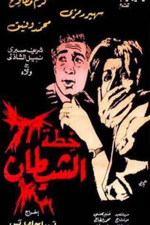 The Devil's Plan's poster