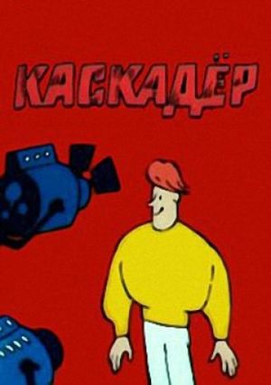 Каскадёр's poster