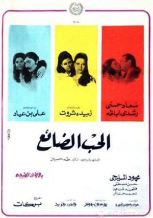 El Hob El Daye''s poster