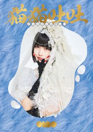 ano 1st TOUR『トキメキ偏愛♡復讐ツアー』's poster