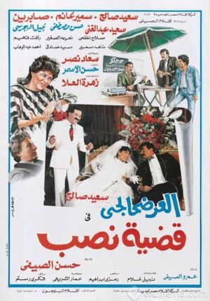 El-Ardhahalgi fi Qadhiyyat Nasb's poster