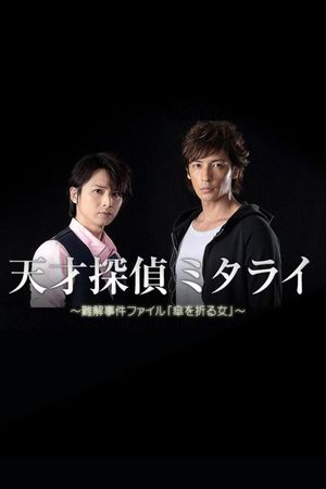 Genius Detective Mitarai: Abstruse Case File's poster