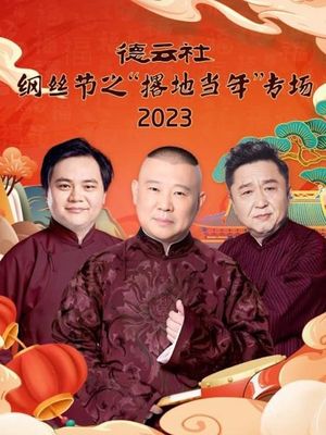 德云社纲丝节之撂地当年专场's poster