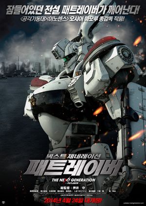 The Next Generation Patlabor: Tokyo War's poster