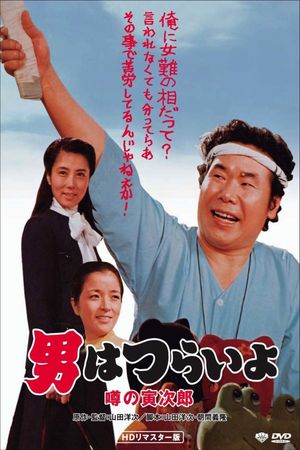 Talk of the Town Tora-san's poster