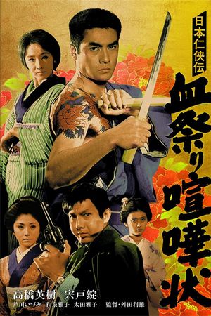 Chimatsuri kenkajo's poster image