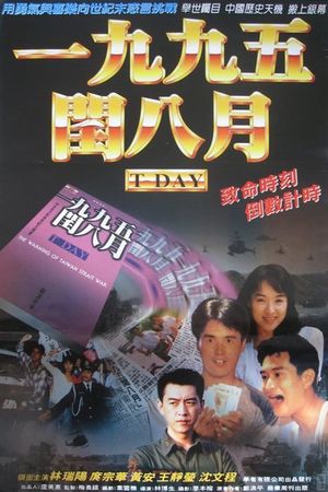 一九九五年闰八月's poster image