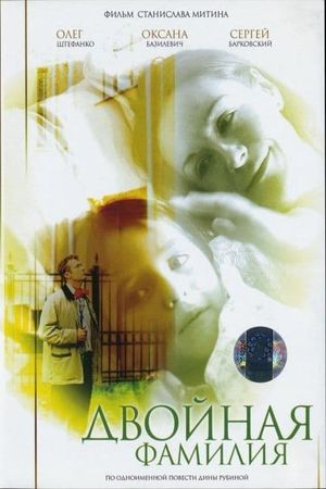Dvoynaya familiya's poster