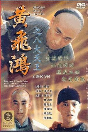 Wong Fei Hung Series : The Eight Assassins's poster