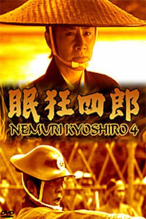 Nemuri Kyōshirō 4: The Woman Who Loved Kyoshiro's poster
