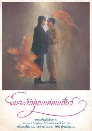 With You Always (ผมจะรักคุณแค่คนเดียว)'s poster