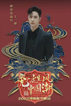 2022河南春晚 虎虎生风中国潮's poster