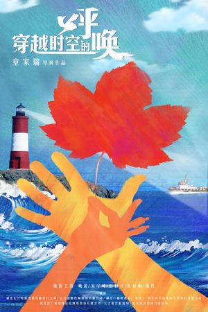 Chuang Yue Shi Kong De Hu Huan's poster