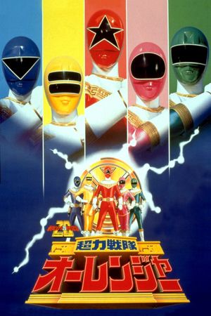Chouriki Sentai Ohranger: The Movie's poster