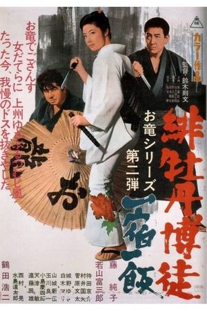 Red Peony Gambler: Gambler's Obligation's poster