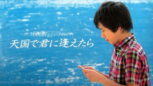 Tengoku de Kimi ni Aetara's poster