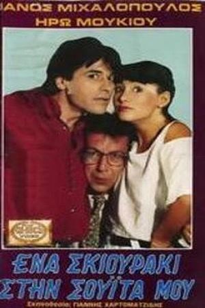 Ένα σκιουράκι στη σουίτα μου's poster
