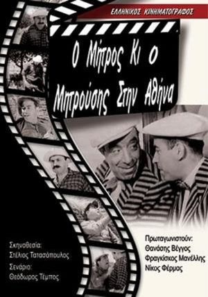 Mitros and Mitrousis in Athens's poster