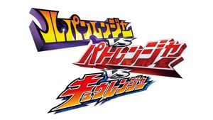 Lupinranger vs. Patranger vs. Kyuranger's poster