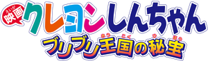 Crayon Shin-chan: The Hidden Treasure of the Buri Buri Kingdom's poster