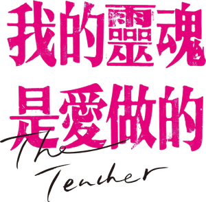 Wo de ling hun shi ai zuo de's poster