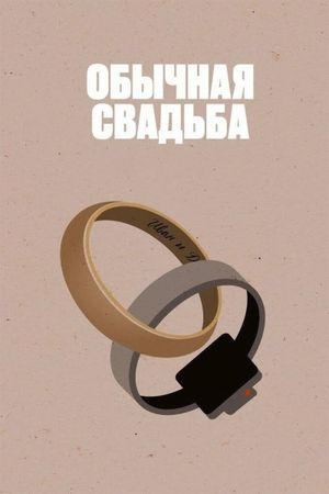 An Ordinary Wedding's poster