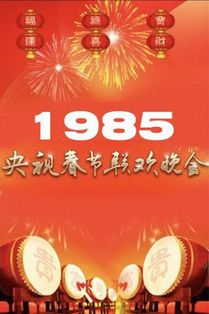 1985年中央广播电视总台春节联欢晚会's poster