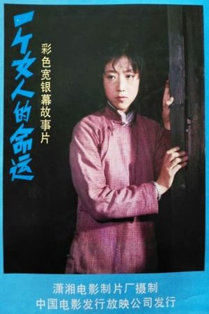 一个女人的命运's poster