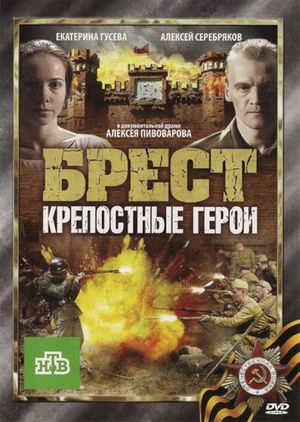 Брест. Крепостные герои's poster