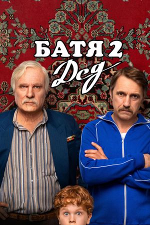 Batya 2. Ded's poster