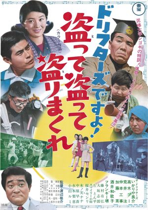 ドリフターズですよ！盗って盗って盗りまくれ's poster