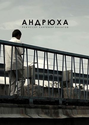 Andryukha's poster