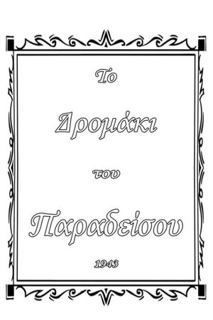 Το δρομάκι του παραδείσου's poster